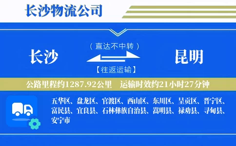 长沙到昆明物流公司