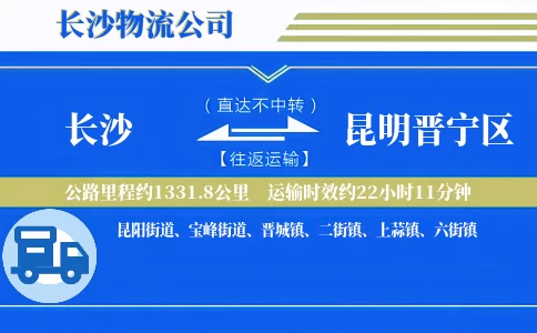 长沙到昆明晋宁区物流公司